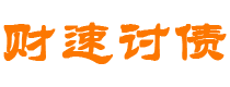 松滋债务追讨催收公司